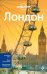 Лондон. 2-е издание (+ карта)
