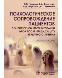 Психологическое сопровождение пациентов при повторном протезировании зубов после предыдущего неудачного лечения. Учебное пособие