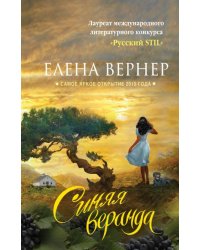 Синяя веранда