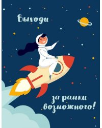 Блокнот "Девочки" (Выходи за рамки возможного!), А5, нелинованный
