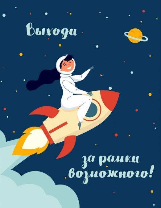 Блокнот "Девочки" (Выходи за рамки возможного!), А5, нелинованный