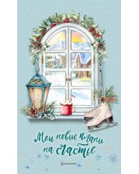 Блокнот. Мои новые планы на счастье (Тиффани)