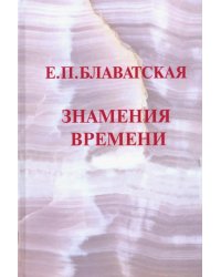 Знамения времени