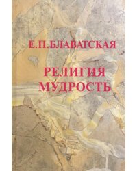 Религия Мудрость. Сборник