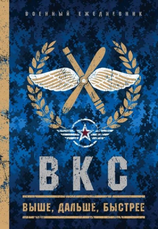 Военный ежедневник ВКС, А5, 152 листа