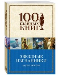 Звездные изгнанники
