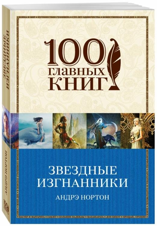 Звездные изгнанники