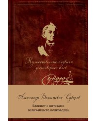 Блокнот с цитатами "Суворов. Мужественные подвиги достовернее слов", А5, линейка