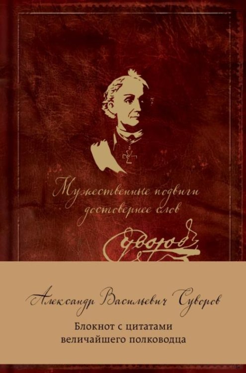 Блокнот с цитатами "Суворов. Мужественные подвиги достовернее слов", А5, линейка