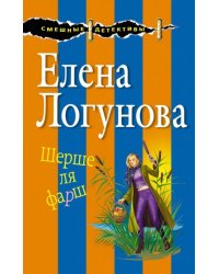 Шерше ля фарш