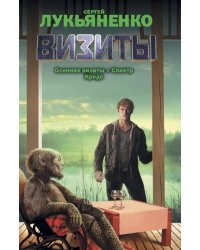 Визиты. Осенние визиты. Спектр. Кредо
