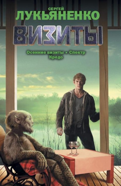 Визиты. Осенние визиты. Спектр. Кредо
