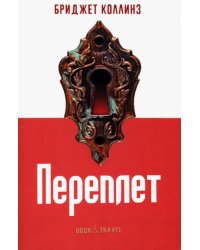 Переплет