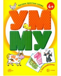 УМ - МУ. Книга с наклейками
