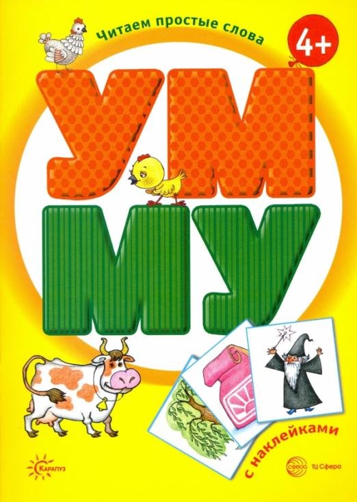 УМ - МУ. Книга с наклейками