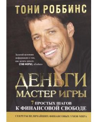 Деньги. Мастер игры