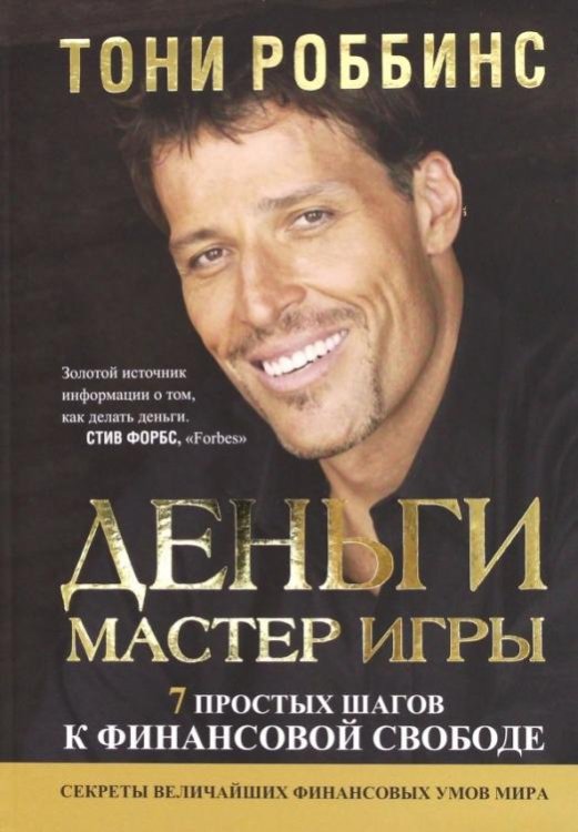 Обложка книги «Деньги. Мастер игры» — Роббинс Тони, ISBN 9789851537057