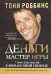Обложка книги «Деньги. Мастер игры» — Роббинс Тони, ISBN 9789851537057