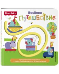 Fisher Price. Книжки-дорожки. Веселое путешествие