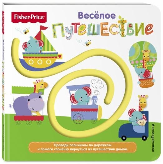 Fisher Price. Книжки-дорожки. Веселое путешествие