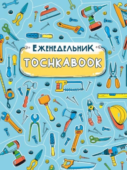 Еженедельник-точкабук. Инструменты
