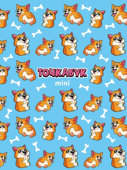 Точкабук mini. Забавные корги