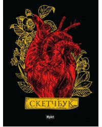 Скетчбук золотой. Сердце