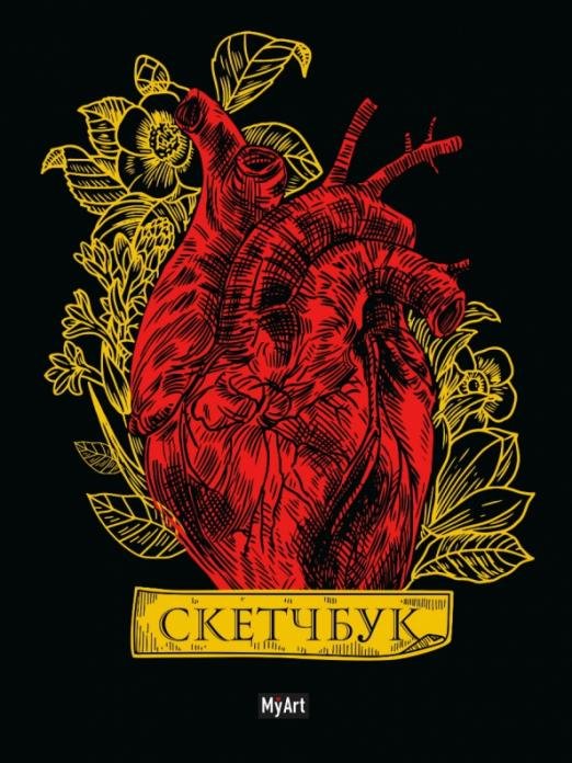 Скетчбук золотой. Сердце