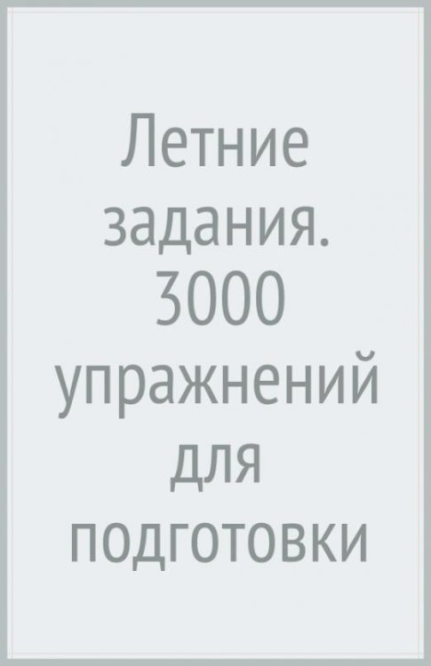 Летние задания. 3000 упражнений для подготовки к школе