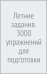 Летние задания. 3000 упражнений для подготовки к школе