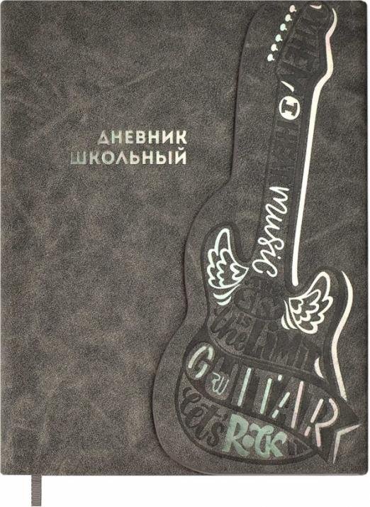 Дневник школьный Гитара