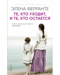 Те, кто уходит, и те, кто остается