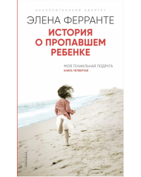 История о пропавшем ребенке