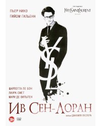 Ив Сен-Лоран. Сумасшедшая любовь (DVD)
