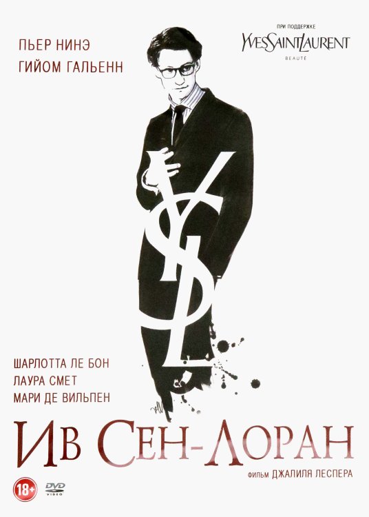 Ив Сен-Лоран. Сумасшедшая любовь (DVD)
