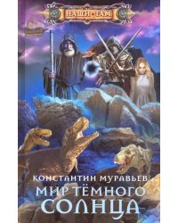 Мир Темного солнца