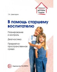 В помощь старшему воспитателю. Планирование и контроль