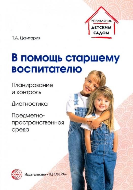 В помощь старшему воспитателю. Планирование и контроль