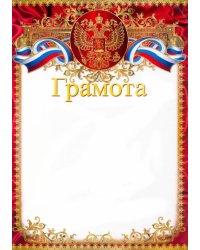 Грамота с Российской символикой