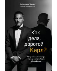Как дела, дорогой Карл? Откровенные мемуары телохранителя Карла Лагерфельда