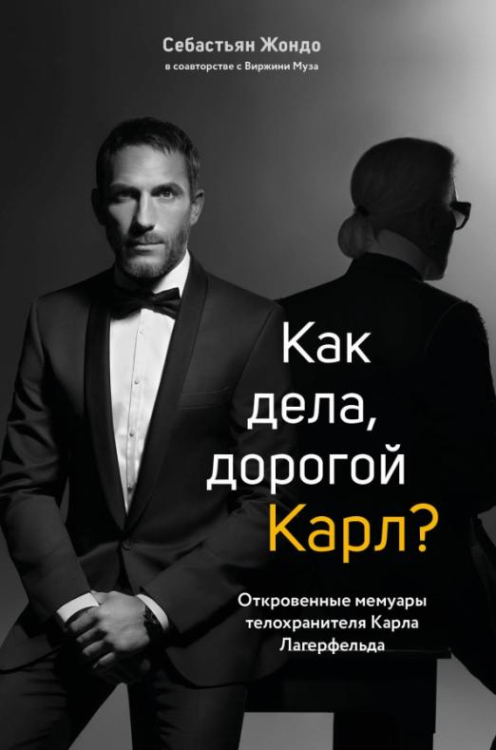 Мода. TRUESTORY Как дела, дорогой Карл? Откровенные мемуары телохранителя Карла Лагерфельда