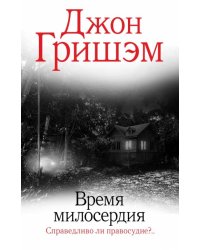 Время милосердия 