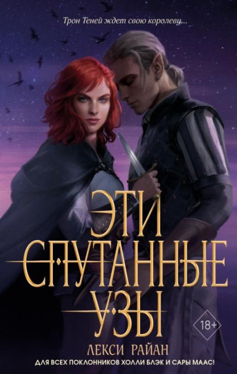 Обложка книги «Эти спутанные узы» — Райан Лекси, ISBN 9785041692278