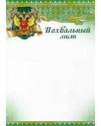 Похвальный лист с символикой РФ