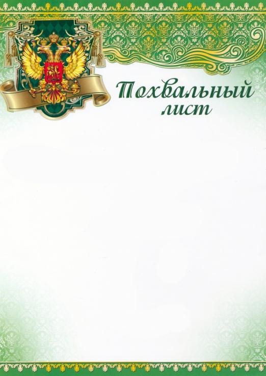 Похвальный лист с символикой РФ