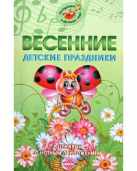 Весенние детские праздники. Сценарии с нотным приложением