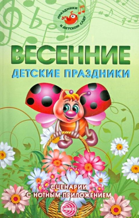 Весенние детские праздники. Сценарии с нотным приложением