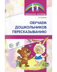 Обучение дошкольников пересказыванию