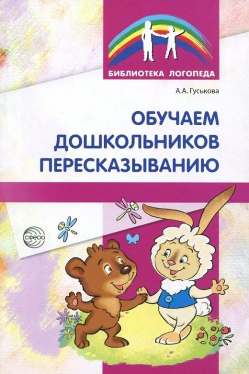Обучение дошкольников пересказыванию