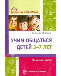 Учим общаться детей 3-7 лет. Методическое пособие
